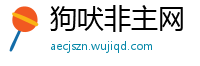 狗吠非主网